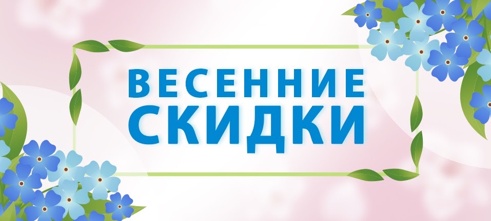 Весенние скидки