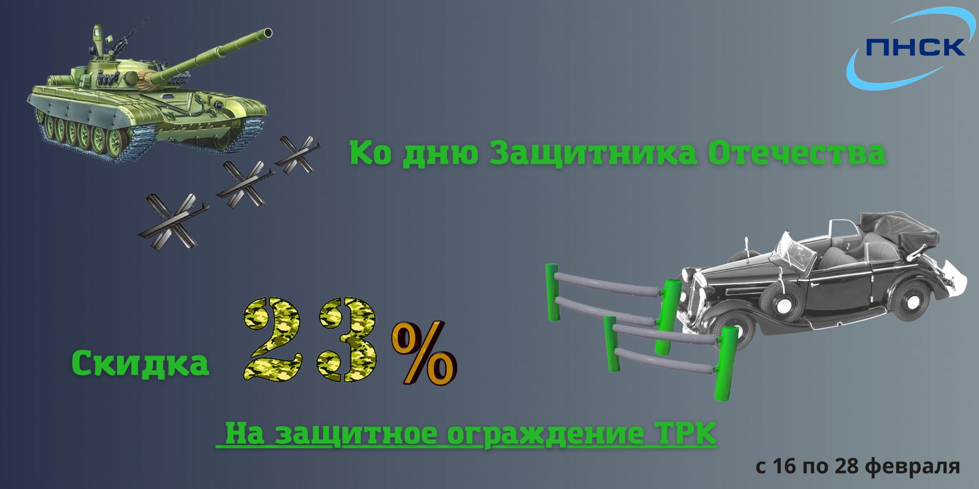 Ко дню Защитника Отечества скидка 23% на защитное ограждение ТРК Ко дню Защитника Отечества скидка 23% на защитное ограждение ТРК