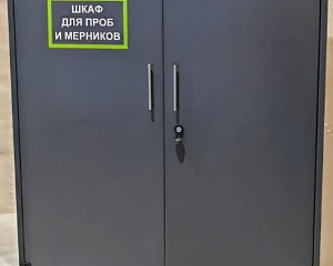 Шкаф для проб и мерников 1250х650х1490 мм
