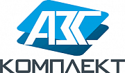 АЗС Комплект