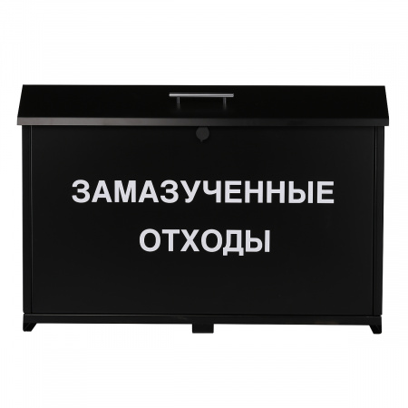 Контейнер для замазученных отходов (тип 1)