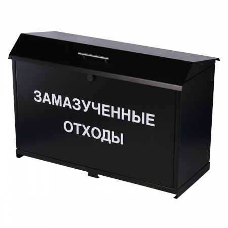 Контейнер для замазученных отходов (тип 1)